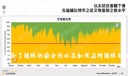   如何使用Tokenim钱包进行转账并节省ETH手续费？ / 
 guanjianci Tokenim钱包, ETH手续费, 数字资产转账 /guanjianci 

引言
随着区块链技术的快速发展，数字资产的转账和管理变得越来越重要。Tokenim钱包作为一个多功能的钱包平台，为用户提供了安全便利的数字资产管理方案。然而，在进行资产转账时，许多用户会面临ETH手续费的问题。那么，如何高效地使用Tokenim钱包进行转账，并尽可能节省ETH手续费呢？本文将详细探讨这一主题，并解答相关问题。

Tokenim钱包简介
Tokenim钱包是一款功能强大的数字货币钱包，支持多种加密资产的存储和交易。用户不仅可以在该平台上发送和接收数字货币，还能够进行资产交换和投资管理。Tokenim钱包的优势在于其用户友好的界面，安全的加密措施以及社区支持。
此外，Tokenim钱包提供了丰富的功能，例如交易历史查询、资产价值监控、实时行情等，满足了用户对数字资产管理的多样化需求。尽管在转账过程中需要支付ETH手续费，但用户可以通过一些技巧和策略来降低这一成本。

理解ETH手续费生成机制
ETH手续费通常是基于网络的交易拥堵状况和用户设置的交易优先级决定的。每当用户进行转账操作时，都会需要支付一定数量的ETH作为手续费，这部分费用被矿工所收取，作为他们处理和确认交易的奖励。
手续费的高低与网络状况有直接关联。在网络流量较高的时期，交易确认速度会变得较慢，用户需要支付更高的手续费才能确保其交易被优先处理。因此，了解如何在合适的时间进行转账，可以有效减少手续费支出。

如何在Tokenim钱包上转账手续费
为了减少在Tokenim钱包上转账时的ETH手续费，用户可以采取以下几种方法：
ul
    listrong选择合适的转账时间：/strong避开网络高峰期，例如在交易活跃的时间段。通常在周末或节假日，网络使用率相对较低，这时转账的手续费也会有所下降。/li
    listrong调整交易手续费设置：/strong在Tokenim钱包中，用户可以手动设置交易手续费，通常最佳选择是选择中等手续费，这样能够在保证交易确认速度的基础上，降低不必要的手续费支出。/li
    listrong使用层二解决方案：/strong如果支持更高级的功能，可以考虑使用Layer 2解决方案如Polygon等，它们能够在不牺牲速度的前提下，显著降低交易手续费。/li
    listrong使用合适的交易额度：/strong通过合并小额转账，减少多次转账导致的总手续费支出，有时进行大额转账反而更为合算。/li
/ul

相关问题1：ETH手续费有哪些影响因素？
ETH手续费的高低受到多种因素的影响，其中最主要的包括：
ul
    listrong网络交易量：/strong当网络交易量增加时，矿工需要处理更多交易，因此会提升手续费以激励更多矿工投入资源进行确认。/li
    listrong用户设置的Gas Price：/strong用户在进行交易时可以设置Gas Price，Gas Price越高，矿工优先处理该交易的几率就越大，反之则越低。/li
    listrong网络拥堵程度：/strong通常，在网络高峰时段，如传统市场开盘时间，ETH网络往往会因为大量用户操作而变得拥堵，从而导致手续费飙升。/li
/ul
了解这些影响因素将帮助用户更好地判断何时转账、如何设置手续费以及何时最为合适的进行大额交易，从而有效节省开支。

相关问题2：Tokenim钱包转账时如何保证安全性？
数字资产的安全性是用户在使用Tokenim钱包时最为关心的问题之一。为了确保在转账过程中的安全性，用户可以采取以下措施：
ul
    listrong启用双重认证：/strongTokenim钱包通常允许用户启用双重认证(JWT)功能，通过第二层保护用户账户，使其在未经过认证的情况下无法进行转账。/li
    listrong定期更新密码：/strong建议用户定期更改登录密码及密钥，并避免使用过于简单或容易猜测的密码，以提高账户的安全性。/li
    listrong确认地址：/strong在转账交易中保持细心，务必仔细确认接收方地址。很多时候因为地址错误导致的资产损失是不可挽回的。/li
    listrong保持软件更新：/strong及时更新Tokenim钱包及相关应用，确保用户使用的都是最新版本，以减少安全漏洞。/li
/ul
采取以上安全措施能够有效提升用户在进行转账时的安全性，降低资产遭受攻击的风险。

相关问题3：如何在Tokenim钱包中找回转账错误？
转账错误是数字货币交易中的常见问题，如果不小心将资产转账到了错误的地址，找回的难度将非常大。然而还是有一些措施可以尝试：
ul
    listrong联系相关支持：/strong首先，用户可以尝试联系Tokenim钱包的客服，虽然他们可能无法直接找回资产，但可以提供帮助和建议。/li
    listrong联系接收方：/strong如果是由于错误转账地址的原因导致的，可以尝试联系接收方，说明情况并请求对方返还。不过，这还取决于对方的意愿。/li
    listrong检查区块链浏览器：/strong对于已经转账的交易，可以通过区块链浏览器查询交易状态，明确资金流向，以评估追回的可能性。/li
    listrong反思经验：/strong即使后果可能不可逆转，也要从中学习，避免今后再次发生类似问题。/li
/ul
总之，转账时的准确性至关重要，建议用户在进行交易过程中保持冷静和细心。

相关问题4：Tokenim钱包是否适合初学者使用？
Tokenim钱包的界面友好，功能简单易懂，使得它成为许多初学者入门数字资产管理的理想选择。以下是一些理由：
ul
    listrong操作简单：/strongTokenim钱包的用户界面非常直观，用户可以轻松找到各种功能，如资产转账、交易记录、账户管理等，非常适合初学者使用。/li
    listrong丰富的教育资源：/strongTokenim钱包提供一些教育资源和教学视频，帮助初学者更好地理解如何使用钱包和进行资产管理。/li
    listrong安全保障：/strongTokenim钱包具备多重安全保障机制，包括私钥加密和双重认证，为用户的资产提供了额外的保护。/li
    listrong支持多种资产：/strong该钱包支持多种类型的数字货币，用户在使用过程中可以不受限制地进行多样化投资。/li
/ul
总的来说，Tokenim钱包非常适合初学者，如果您对数字资产管理和转账有兴趣，可以尝试在Tokenim钱包中进行体验。

总结
通过以上的详细介绍，我们探讨了如何使用Tokenim钱包进行转账并节省ETH手续费的问题。我们了解了ETH手续费的生成机制，学习了如何手续费，讨论了转账的安全性以及如何应对转账错误的问题。最后，我们还分析了Tokenim钱包是否适合初学者使用。
希望本文能够为读者在使用Tokenim钱包进行数字资产转账时提供帮助，使您的数字资产管理过程更加顺畅与安全。
