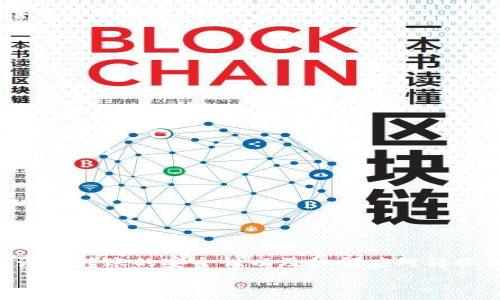   如何使用Tokenim钱包进行转账并节省ETH手续费？ / 
 guanjianci Tokenim钱包, ETH手续费, 数字资产转账 /guanjianci 

引言
随着区块链技术的快速发展，数字资产的转账和管理变得越来越重要。Tokenim钱包作为一个多功能的钱包平台，为用户提供了安全便利的数字资产管理方案。然而，在进行资产转账时，许多用户会面临ETH手续费的问题。那么，如何高效地使用Tokenim钱包进行转账，并尽可能节省ETH手续费呢？本文将详细探讨这一主题，并解答相关问题。

Tokenim钱包简介
Tokenim钱包是一款功能强大的数字货币钱包，支持多种加密资产的存储和交易。用户不仅可以在该平台上发送和接收数字货币，还能够进行资产交换和投资管理。Tokenim钱包的优势在于其用户友好的界面，安全的加密措施以及社区支持。
此外，Tokenim钱包提供了丰富的功能，例如交易历史查询、资产价值监控、实时行情等，满足了用户对数字资产管理的多样化需求。尽管在转账过程中需要支付ETH手续费，但用户可以通过一些技巧和策略来降低这一成本。

理解ETH手续费生成机制
ETH手续费通常是基于网络的交易拥堵状况和用户设置的交易优先级决定的。每当用户进行转账操作时，都会需要支付一定数量的ETH作为手续费，这部分费用被矿工所收取，作为他们处理和确认交易的奖励。
手续费的高低与网络状况有直接关联。在网络流量较高的时期，交易确认速度会变得较慢，用户需要支付更高的手续费才能确保其交易被优先处理。因此，了解如何在合适的时间进行转账，可以有效减少手续费支出。

如何在Tokenim钱包上转账手续费
为了减少在Tokenim钱包上转账时的ETH手续费，用户可以采取以下几种方法：
ul
    listrong选择合适的转账时间：/strong避开网络高峰期，例如在交易活跃的时间段。通常在周末或节假日，网络使用率相对较低，这时转账的手续费也会有所下降。/li
    listrong调整交易手续费设置：/strong在Tokenim钱包中，用户可以手动设置交易手续费，通常最佳选择是选择中等手续费，这样能够在保证交易确认速度的基础上，降低不必要的手续费支出。/li
    listrong使用层二解决方案：/strong如果支持更高级的功能，可以考虑使用Layer 2解决方案如Polygon等，它们能够在不牺牲速度的前提下，显著降低交易手续费。/li
    listrong使用合适的交易额度：/strong通过合并小额转账，减少多次转账导致的总手续费支出，有时进行大额转账反而更为合算。/li
/ul

相关问题1：ETH手续费有哪些影响因素？
ETH手续费的高低受到多种因素的影响，其中最主要的包括：
ul
    listrong网络交易量：/strong当网络交易量增加时，矿工需要处理更多交易，因此会提升手续费以激励更多矿工投入资源进行确认。/li
    listrong用户设置的Gas Price：/strong用户在进行交易时可以设置Gas Price，Gas Price越高，矿工优先处理该交易的几率就越大，反之则越低。/li
    listrong网络拥堵程度：/strong通常，在网络高峰时段，如传统市场开盘时间，ETH网络往往会因为大量用户操作而变得拥堵，从而导致手续费飙升。/li
/ul
了解这些影响因素将帮助用户更好地判断何时转账、如何设置手续费以及何时最为合适的进行大额交易，从而有效节省开支。

相关问题2：Tokenim钱包转账时如何保证安全性？
数字资产的安全性是用户在使用Tokenim钱包时最为关心的问题之一。为了确保在转账过程中的安全性，用户可以采取以下措施：
ul
    listrong启用双重认证：/strongTokenim钱包通常允许用户启用双重认证(JWT)功能，通过第二层保护用户账户，使其在未经过认证的情况下无法进行转账。/li
    listrong定期更新密码：/strong建议用户定期更改登录密码及密钥，并避免使用过于简单或容易猜测的密码，以提高账户的安全性。/li
    listrong确认地址：/strong在转账交易中保持细心，务必仔细确认接收方地址。很多时候因为地址错误导致的资产损失是不可挽回的。/li
    listrong保持软件更新：/strong及时更新Tokenim钱包及相关应用，确保用户使用的都是最新版本，以减少安全漏洞。/li
/ul
采取以上安全措施能够有效提升用户在进行转账时的安全性，降低资产遭受攻击的风险。

相关问题3：如何在Tokenim钱包中找回转账错误？
转账错误是数字货币交易中的常见问题，如果不小心将资产转账到了错误的地址，找回的难度将非常大。然而还是有一些措施可以尝试：
ul
    listrong联系相关支持：/strong首先，用户可以尝试联系Tokenim钱包的客服，虽然他们可能无法直接找回资产，但可以提供帮助和建议。/li
    listrong联系接收方：/strong如果是由于错误转账地址的原因导致的，可以尝试联系接收方，说明情况并请求对方返还。不过，这还取决于对方的意愿。/li
    listrong检查区块链浏览器：/strong对于已经转账的交易，可以通过区块链浏览器查询交易状态，明确资金流向，以评估追回的可能性。/li
    listrong反思经验：/strong即使后果可能不可逆转，也要从中学习，避免今后再次发生类似问题。/li
/ul
总之，转账时的准确性至关重要，建议用户在进行交易过程中保持冷静和细心。

相关问题4：Tokenim钱包是否适合初学者使用？
Tokenim钱包的界面友好，功能简单易懂，使得它成为许多初学者入门数字资产管理的理想选择。以下是一些理由：
ul
    listrong操作简单：/strongTokenim钱包的用户界面非常直观，用户可以轻松找到各种功能，如资产转账、交易记录、账户管理等，非常适合初学者使用。/li
    listrong丰富的教育资源：/strongTokenim钱包提供一些教育资源和教学视频，帮助初学者更好地理解如何使用钱包和进行资产管理。/li
    listrong安全保障：/strongTokenim钱包具备多重安全保障机制，包括私钥加密和双重认证，为用户的资产提供了额外的保护。/li
    listrong支持多种资产：/strong该钱包支持多种类型的数字货币，用户在使用过程中可以不受限制地进行多样化投资。/li
/ul
总的来说，Tokenim钱包非常适合初学者，如果您对数字资产管理和转账有兴趣，可以尝试在Tokenim钱包中进行体验。

总结
通过以上的详细介绍，我们探讨了如何使用Tokenim钱包进行转账并节省ETH手续费的问题。我们了解了ETH手续费的生成机制，学习了如何手续费，讨论了转账的安全性以及如何应对转账错误的问题。最后，我们还分析了Tokenim钱包是否适合初学者使用。
希望本文能够为读者在使用Tokenim钱包进行数字资产转账时提供帮助，使您的数字资产管理过程更加顺畅与安全。