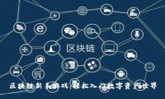区块链新手游戏：轻松入门数字资产世界