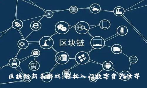 区块链新手游戏：轻松入门数字资产世界
