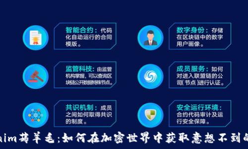  
Tokenim薅羊毛：如何在加密世界中获取意想不到的收益