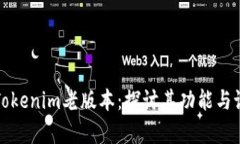 深入分析Tokenim老版本：探讨其功能与设计的演变