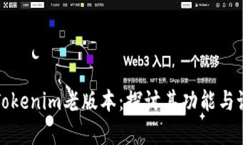 深入分析Tokenim老版本：探讨其功能与设计的演变