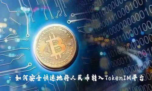 : 如何安全快速地将人民币转入TokenIM平台