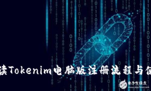 全面解读Tokenim电脑版注册流程与使用技巧