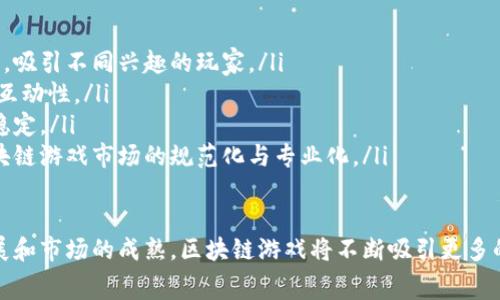   注册区块链游戏是否需要付费？深入解析与趋势分析 / 
 guanjianci 区块链游戏,注册费用,游戏趋势 /guanjianci 

引言：区块链游戏的崛起
近年来，区块链技术迅速崛起，改变了很多行业的运作方式，娱乐产业尤其得益于这一技术的发展。区块链游戏以其去中心化、公开透明和玩家主权的特性，吸引了大量的玩家和开发者的关注。那么，参与这些游戏到底需要投入多少钱呢？这是许多玩家心中的疑问。本文将深入探讨这个问题，并分析当前区块链游戏的趋势，同时解答与之相关的一些常见问题。

区块链游戏的基本概念
区块链游戏是使用区块链技术开发的游戏，它使得游戏中的资产（如角色、装备、土地等）都可以在区块链上记录并由玩家拥有。这种去中心化的特性使得玩家不仅仅是消费的主体，还可以成为创造者和参与者，玩家所获得的资产能够真正归他们所有。与传统的中心化游戏不同，区块链游戏使得玩家之间的交易更为安全、高效，也为游戏的经济生态系统注入了新的活力。

注册区块链游戏需要付费吗？
关于注册区块链游戏是否需要付费的问题，答案取决于具体的游戏。在一些游戏中，玩家进入游戏并不需要支付任何费用，甚至还可以通过完成任务、参赛等获得游戏内的资产。而在另一些游戏中，注册以及购买游戏内资产可能会涉及一定的费用，具体如下：
ul
listrong免费游戏：/strong许多新兴的区块链游戏允许玩家免费注册和进入。玩家可以通过参与游戏的早期阶段获得各种奖励和资产，这些奖励和资产通常可以在以后进行买卖或交换。/li
listrong付费游戏：/strong一些较为成熟的区块链游戏可能需要玩家购买游戏内的虚拟资产，例如角色、皮肤、土地等才能进入游戏。这样的设计通常是在创建初期进行融资的一种方式，助于建立一个可持续的游戏经济生态。/li
listrong内购机制：/strong无论是免费还是付费的游戏，游戏内通常都会有一些内购选项，玩家可以通过付费购买额外的道具、货币和其他游戏内资产，以提升游戏体验和推动自己的游戏进程。/li
/ul

区块链游戏的市场趋势分析
从市场的角度来看，区块链游戏正逐渐成为游戏行业的一部分，其独特的经济模型和去中心化的经营方式将吸引越来越多的玩家和投资者。以下是几个较为明显的趋势：
ul
listrong玩家主权意识增强：/strong现代玩家越来越意识到自己在游戏生态系统中的权利，玩家希望拥有他们所付出的时间和金钱所获得的价值。区块链游戏正是满足了这一需求，使得玩家的资产可以得到真正的保障。/li
listrong游戏生态系统多样化：/strong随着技术的发展，越来越多的游戏开发者开始探索新的商业模式，例如“Play-to-Earn”（玩赚模式）。这种模式使得玩家不仅可以享受游戏乐趣，还能够通过游戏获得实际收益。/li
listrong跨平台游戏的兴起：/strong区块链技术的开放性使得不同游戏之间的资产能够互通，玩家可以在不同的游戏中使用他们的虚拟资产，这将极大地丰富游戏生态系统和玩家的体验。/li
/ul

与区块链游戏相关的常见问题

问题一：什么是“玩赚模式”？它是如何运作的？
“玩赚模式”（Play-to-Earn）是一种新兴的商业模式，玩家可以通过玩游戏赚取真实货币或虚拟资产。这种模式的核心是在游戏中引入经济激励机制，使得玩家参与不仅仅是为了娱乐，也能够获得实际收益。许多区块链游戏采用这种模式，玩家可以通过完成任务、打怪、参与比赛等方式获得奖励，而这些奖励可以是游戏内的货币、稀有道具，甚至是NFT（非同质化代币）。

玩赚模式的运作一般可以分为几个步骤：
ol
listrong注册并创建角色：/strong玩家首先需要注册游戏并创建一个角色，不同的角色可能对应不同的特点和收益机制。/li
listrong完成任务或比赛：/strong通过参与游戏中的任务、战斗或竞技，玩家可以获得游戏内货币或其他奖励。/li
listrong交易与提现：/strong玩家获得的虚拟资产可以在交易所或市场上进行交易，甚至可以提现为真实货币。这种机制大大增强了游戏的吸引力，使得玩家愿意投入更多时间和精力。/li
/ol

然而，玩赚模式也并非没有风险。由于市场的高度不稳定，某些资产的价值可能会大幅波动，这要求玩家具备一定的市场分析能力，了解游戏内资产的真实价值。

问题二：区块链游戏的安全性如何保障？
区块链游戏的安全性是玩家非常关心的问题之一。区块链技术本身具有去中心化、加密和不可篡改等特性，这为游戏的安全提供了一定的保障。然而，安全性依然是一个复杂的问题，以下几个方面影响着区块链游戏的安全性：

ul
listrong智能合约的安全性：/strong区块链游戏通常依赖智能合约来运营这些合约中存在的任何漏洞都可能被恶意利用。因此，确保智能合约经过充分的审计和测试是保证安全性的关键。/li
listrong用户资产的保护：/strong由于区块链游戏中的资产大多数是基于加密货币的，玩家需要确保他们的账户安全，避免被黑客攻击。另外，玩家应选择可信赖的钱包，它们具备更高的安全性，能够有效保护资产。/li
listrong平台的监管和合规：/strong不同地区的法律和监管政策可能对区块链游戏有不同的要求，玩家在选择游戏时应关注这些政策，确保合法合规。/li
/ul

尽管区块链游戏的安全性较高，但玩家在参与时仍需保持警惕，定期更新自己的安全策略，避免潜在的风险。

问题三：区块链游戏与传统游戏的主要区别是什么？
区块链游戏与传统游戏的主要区别体现在以下几个方面：

ul
listrong资产所有权：/strong在传统游戏中，玩家在游戏中获得的角色、装备等资产是属于游戏公司的，玩家不能真正拥有这些资产。而在区块链游戏中，玩家的资产是在区块链上记录的，真正由玩家所有，可自由交易。/li
listrong经济模式：/strong许多传统游戏是通过一次性购买、内购等方式获利，而区块链游戏则使用更为灵活的盈利模型，玩家可以通过参与游戏获得收益或投资。/li
listrong去中心化：/strong传统游戏往往由中心化的服务器来控制，玩家的数据和资产都存储在这些服务器上。而区块链游戏则是去中心化的，数据分布在全球无数节点上，增强了安全性和稳定性。/li
/ul

总体来说，区块链游戏在玩家体验、资产管理和游戏经济等方面都带来了新变革，促使玩家思考他们在游戏中的角色，以及他们对资产的真实需求。

问题四：未来区块链游戏的发展趋势如何？
区块链游戏正处于快速发展中，未来的趋势预测如下：

ul
listrong更加多样化的游戏类型：/strong区块链游戏将不再局限于简单的卡牌或竞技类游戏，随着技术的进步和玩家需求的变化，更多类型的游戏将被创造出来，吸引不同兴趣的玩家。/li
listrong增强现实与虚拟现实的结合：/strong未来区块链游戏可能与AR/VR技术结合，为玩家提供更加沉浸式的体验。这样的结合能够大大增强游戏的趣味性和互动性。/li
listrong更完善的法律框架：/strong随着区块链游戏的流行，越来越多的国家开始重视这一新兴领域，相关的法律法规将逐渐完善，以保护玩家的权益和市场的稳定。/li
listrong大型公司和开发者的入驻：/strong随着区块链游戏的火热，更多的传统游戏公司将会进入这一领域，带来成熟的开发经验与资金。这样的趋势将促使区块链游戏市场的规范化与专业化。/li
/ul

综上所述，注册区块链游戏是否付费的问题没有一个统一的答案，这取决于具体游戏的设计、玩家的参与方式以及市场的变化。然而可以肯定的是，随着技术的发展和市场的成熟，区块链游戏将不断吸引更多的参与者，无论是玩家还是投资者，都将会在这一全新领域中找到机会和乐趣。