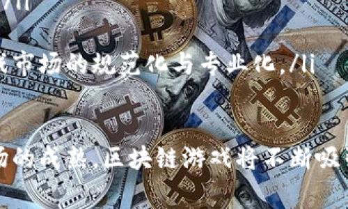   注册区块链游戏是否需要付费？深入解析与趋势分析 / 
 guanjianci 区块链游戏,注册费用,游戏趋势 /guanjianci 

引言：区块链游戏的崛起
近年来，区块链技术迅速崛起，改变了很多行业的运作方式，娱乐产业尤其得益于这一技术的发展。区块链游戏以其去中心化、公开透明和玩家主权的特性，吸引了大量的玩家和开发者的关注。那么，参与这些游戏到底需要投入多少钱呢？这是许多玩家心中的疑问。本文将深入探讨这个问题，并分析当前区块链游戏的趋势，同时解答与之相关的一些常见问题。

区块链游戏的基本概念
区块链游戏是使用区块链技术开发的游戏，它使得游戏中的资产（如角色、装备、土地等）都可以在区块链上记录并由玩家拥有。这种去中心化的特性使得玩家不仅仅是消费的主体，还可以成为创造者和参与者，玩家所获得的资产能够真正归他们所有。与传统的中心化游戏不同，区块链游戏使得玩家之间的交易更为安全、高效，也为游戏的经济生态系统注入了新的活力。

注册区块链游戏需要付费吗？
关于注册区块链游戏是否需要付费的问题，答案取决于具体的游戏。在一些游戏中，玩家进入游戏并不需要支付任何费用，甚至还可以通过完成任务、参赛等获得游戏内的资产。而在另一些游戏中，注册以及购买游戏内资产可能会涉及一定的费用，具体如下：
ul
listrong免费游戏：/strong许多新兴的区块链游戏允许玩家免费注册和进入。玩家可以通过参与游戏的早期阶段获得各种奖励和资产，这些奖励和资产通常可以在以后进行买卖或交换。/li
listrong付费游戏：/strong一些较为成熟的区块链游戏可能需要玩家购买游戏内的虚拟资产，例如角色、皮肤、土地等才能进入游戏。这样的设计通常是在创建初期进行融资的一种方式，助于建立一个可持续的游戏经济生态。/li
listrong内购机制：/strong无论是免费还是付费的游戏，游戏内通常都会有一些内购选项，玩家可以通过付费购买额外的道具、货币和其他游戏内资产，以提升游戏体验和推动自己的游戏进程。/li
/ul

区块链游戏的市场趋势分析
从市场的角度来看，区块链游戏正逐渐成为游戏行业的一部分，其独特的经济模型和去中心化的经营方式将吸引越来越多的玩家和投资者。以下是几个较为明显的趋势：
ul
listrong玩家主权意识增强：/strong现代玩家越来越意识到自己在游戏生态系统中的权利，玩家希望拥有他们所付出的时间和金钱所获得的价值。区块链游戏正是满足了这一需求，使得玩家的资产可以得到真正的保障。/li
listrong游戏生态系统多样化：/strong随着技术的发展，越来越多的游戏开发者开始探索新的商业模式，例如“Play-to-Earn”（玩赚模式）。这种模式使得玩家不仅可以享受游戏乐趣，还能够通过游戏获得实际收益。/li
listrong跨平台游戏的兴起：/strong区块链技术的开放性使得不同游戏之间的资产能够互通，玩家可以在不同的游戏中使用他们的虚拟资产，这将极大地丰富游戏生态系统和玩家的体验。/li
/ul

与区块链游戏相关的常见问题

问题一：什么是“玩赚模式”？它是如何运作的？
“玩赚模式”（Play-to-Earn）是一种新兴的商业模式，玩家可以通过玩游戏赚取真实货币或虚拟资产。这种模式的核心是在游戏中引入经济激励机制，使得玩家参与不仅仅是为了娱乐，也能够获得实际收益。许多区块链游戏采用这种模式，玩家可以通过完成任务、打怪、参与比赛等方式获得奖励，而这些奖励可以是游戏内的货币、稀有道具，甚至是NFT（非同质化代币）。

玩赚模式的运作一般可以分为几个步骤：
ol
listrong注册并创建角色：/strong玩家首先需要注册游戏并创建一个角色，不同的角色可能对应不同的特点和收益机制。/li
listrong完成任务或比赛：/strong通过参与游戏中的任务、战斗或竞技，玩家可以获得游戏内货币或其他奖励。/li
listrong交易与提现：/strong玩家获得的虚拟资产可以在交易所或市场上进行交易，甚至可以提现为真实货币。这种机制大大增强了游戏的吸引力，使得玩家愿意投入更多时间和精力。/li
/ol

然而，玩赚模式也并非没有风险。由于市场的高度不稳定，某些资产的价值可能会大幅波动，这要求玩家具备一定的市场分析能力，了解游戏内资产的真实价值。

问题二：区块链游戏的安全性如何保障？
区块链游戏的安全性是玩家非常关心的问题之一。区块链技术本身具有去中心化、加密和不可篡改等特性，这为游戏的安全提供了一定的保障。然而，安全性依然是一个复杂的问题，以下几个方面影响着区块链游戏的安全性：

ul
listrong智能合约的安全性：/strong区块链游戏通常依赖智能合约来运营这些合约中存在的任何漏洞都可能被恶意利用。因此，确保智能合约经过充分的审计和测试是保证安全性的关键。/li
listrong用户资产的保护：/strong由于区块链游戏中的资产大多数是基于加密货币的，玩家需要确保他们的账户安全，避免被黑客攻击。另外，玩家应选择可信赖的钱包，它们具备更高的安全性，能够有效保护资产。/li
listrong平台的监管和合规：/strong不同地区的法律和监管政策可能对区块链游戏有不同的要求，玩家在选择游戏时应关注这些政策，确保合法合规。/li
/ul

尽管区块链游戏的安全性较高，但玩家在参与时仍需保持警惕，定期更新自己的安全策略，避免潜在的风险。

问题三：区块链游戏与传统游戏的主要区别是什么？
区块链游戏与传统游戏的主要区别体现在以下几个方面：

ul
listrong资产所有权：/strong在传统游戏中，玩家在游戏中获得的角色、装备等资产是属于游戏公司的，玩家不能真正拥有这些资产。而在区块链游戏中，玩家的资产是在区块链上记录的，真正由玩家所有，可自由交易。/li
listrong经济模式：/strong许多传统游戏是通过一次性购买、内购等方式获利，而区块链游戏则使用更为灵活的盈利模型，玩家可以通过参与游戏获得收益或投资。/li
listrong去中心化：/strong传统游戏往往由中心化的服务器来控制，玩家的数据和资产都存储在这些服务器上。而区块链游戏则是去中心化的，数据分布在全球无数节点上，增强了安全性和稳定性。/li
/ul

总体来说，区块链游戏在玩家体验、资产管理和游戏经济等方面都带来了新变革，促使玩家思考他们在游戏中的角色，以及他们对资产的真实需求。

问题四：未来区块链游戏的发展趋势如何？
区块链游戏正处于快速发展中，未来的趋势预测如下：

ul
listrong更加多样化的游戏类型：/strong区块链游戏将不再局限于简单的卡牌或竞技类游戏，随着技术的进步和玩家需求的变化，更多类型的游戏将被创造出来，吸引不同兴趣的玩家。/li
listrong增强现实与虚拟现实的结合：/strong未来区块链游戏可能与AR/VR技术结合，为玩家提供更加沉浸式的体验。这样的结合能够大大增强游戏的趣味性和互动性。/li
listrong更完善的法律框架：/strong随着区块链游戏的流行，越来越多的国家开始重视这一新兴领域，相关的法律法规将逐渐完善，以保护玩家的权益和市场的稳定。/li
listrong大型公司和开发者的入驻：/strong随着区块链游戏的火热，更多的传统游戏公司将会进入这一领域，带来成熟的开发经验与资金。这样的趋势将促使区块链游戏市场的规范化与专业化。/li
/ul

综上所述，注册区块链游戏是否付费的问题没有一个统一的答案，这取决于具体游戏的设计、玩家的参与方式以及市场的变化。然而可以肯定的是，随着技术的发展和市场的成熟，区块链游戏将不断吸引更多的参与者，无论是玩家还是投资者，都将会在这一全新领域中找到机会和乐趣。