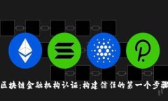 区块链金融机构认证：构建信任的第一个步骤
