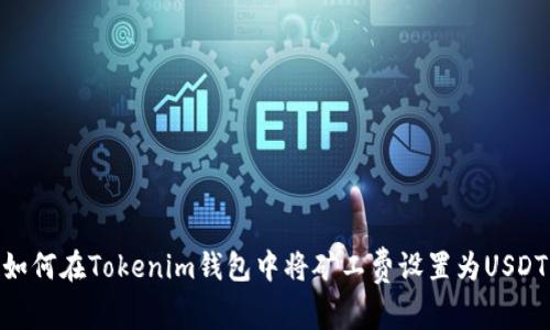 如何在Tokenim钱包中将矿工费设置为USDT