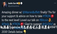 如何在Tokenim钱包中将矿工费设置为USDT