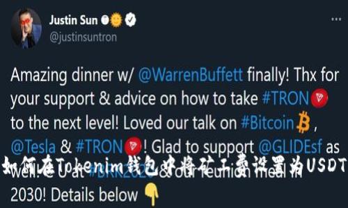 如何在Tokenim钱包中将矿工费设置为USDT