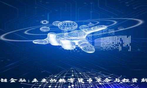 区块链金融：未来的数字货币革命与投资新机遇