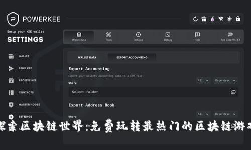 探索区块链世界：免费玩转最热门的区块链游戏