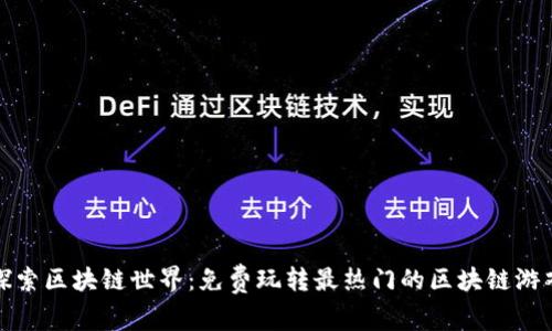探索区块链世界：免费玩转最热门的区块链游戏