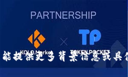 似乎您提到的“苹果无法一下tokenim”可能是指与苹果设备或系统相关的某种问题。不过，您给出的信息不够具体。如果您能提供更多背景信息或具体问题，我将更好地帮助您解决。请告知您具体遇到的困难或需求，例如是无相关技术问题、账户问题，还是其他方面的疑问。