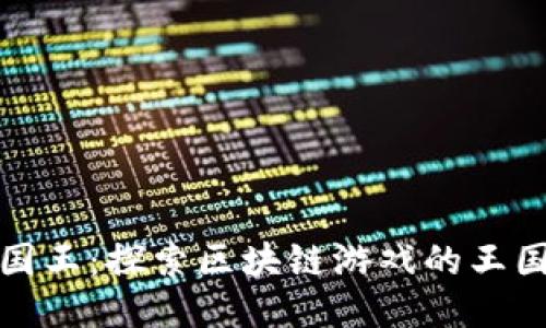 《小小国王：探索区块链游戏的王国之旅》