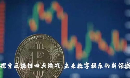 探索区块链四大游戏：未来数字娱乐的新领域