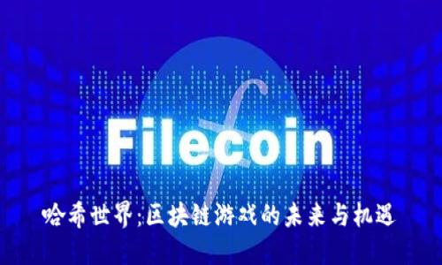 哈希世界：区块链游戏的未来与机遇