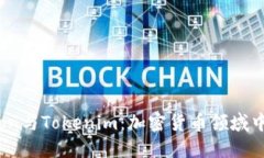 : 解密Tokenion与Tokenim：加密货币领域中的创新双子