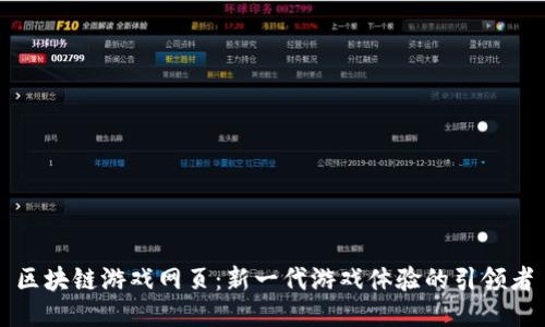 区块链游戏网页：新一代游戏体验的引领者