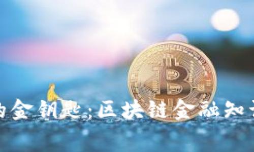 探索未来的金钥匙：区块链金融知识单元竞赛