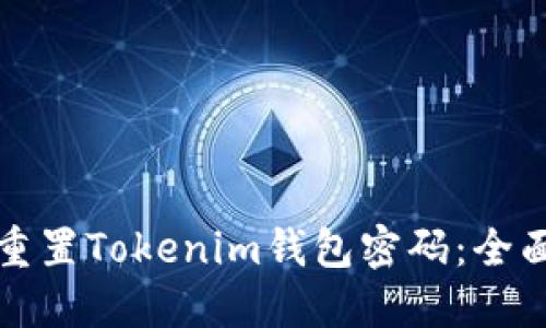 如何重置Tokenim钱包密码：全面指南