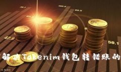 如何解决Tokenim钱包转错账的问题