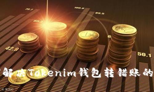如何解决Tokenim钱包转错账的问题