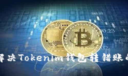 如何解决Tokenim钱包转错账的问题