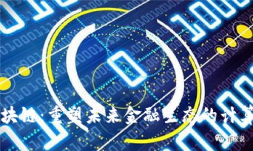 智能金融与区块链：重塑未来金融生态的计算机科学与技术