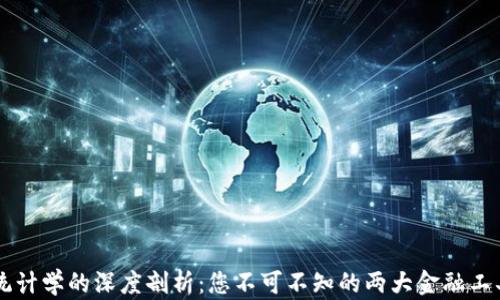 
区块链与金融统计学的深度剖析：您不可不知的两大金融工具的区别与联系