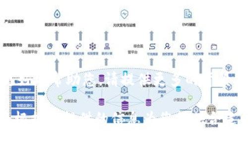 从您提供的信息来看，您可能在提到某种与“tokenim闪兑”相关的平台或服务遭遇的问题。为了更好地帮助您，请提供更多的背景信息或具体情况，例如您在使用该平台时遇到的错误消息、您使用的设备类型，或其他有关的问题。

如果您希望我帮助撰写关于“tokenim闪兑”的内容、问题分析，或其他相关话题，请详细说明。我将根据您提供的信息为您提供合适的解释和建议。