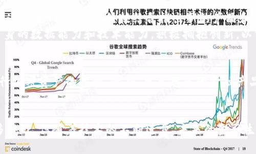 金融脱媒与区块链是两个紧密相关的概念，随着科技的迅猛发展，二者在现代金融领域中的应用逐渐显现其重要性。下面是对这两个概念的详细介绍。

什么是金融脱媒？
金融脱媒是指传统金融机构在为经济提供金融服务过程中的一个变革，主要体现在资源的配置和信息的传递方式上。传统的金融体系往往依赖于银行、信托等中介机构来撮合借贷、投资等活动，而金融脱媒则意味着资金的流动可以直接在借贷双方之间进行，而不需要经过中介的参与。
金融脱媒的出现，是由于互联网、信息技术的进步以及对数据透明度、效率的追求。在金融脱媒的生态中，个人或企业可以通过网络平台直接进行资金的借贷、投资等各种交易，降低了交易成本，同时提高了资金使用的效率。

什么是区块链？
区块链是一种分布式账本技术，它通过去中心化的方式记录和存储数据，并确保数据的安全性和不可篡改性。每一个区块都是一个包含一定数量交易记录的数据结构，而这些区块通过加密技术连接在一起，形成一个链条。
区块链的特点在于，其数据是透明的、公开的，并且任何人都可以参与到网络中，验证和记录交易。这种透明性和去中心化的特性，促使许多人认为区块链可以颠覆金融系统的传统操作方式，尤其是在金融脱媒的发展背景下。

金融脱媒与区块链的结合
金融脱媒与区块链的结合，是现代金融领域的一次重要革新。通过区块链技术，金融服务的安全性、效率以及透明程度都得到了极大的提升。以点对点借贷平台为例，借贷双方可以通过智能合约直接达成交易，不再依赖中介金融机构的支持。智能合约是一种自动执行合约的程序，能够在特定条件被满足时，自动完成交易，大幅度提高交易效率。
此外，区块链的透明性也降低了信息不对称的问题。借贷双方可以在区块链上透明查看对方的信用记录，从而做出更为明智的决策。同时，区块链技术的不可篡改性也增强了交易的安全性，使得更多的人愿意利用这些新兴的金融服务。

常见问题解答

1. 金融脱媒对传统银行的影响是什么？
金融脱媒的出现，对传统银行业产生了深远的影响。首先，传统银行在资金中介的角色逐渐被削弱。很多借贷服务、投资服务都开始向互联网平台转移，导致传统银行面临客户流失的风险。
其次，金融脱媒推动了竞争的加剧。新兴金融科技公司以更灵活的方式提供服务，利用数据和技术提高了用户体验和效率，迫使传统银行不得不进行转型，改善自身的服务并降低成本。
最后，金融脱媒也让银行在信贷审批、风险管理等方面面临新的挑战，传统的风控模型需要进行更新，以适应新型客户的需求和市场环境的变化。

2. 区块链如何确保金融交易的安全性？
区块链技术的安全性主要体现在其数据结构和共识机制上。区块链采用的加密算法，利用哈希函数将数据进行加密，确保交易记录的安全。同时，区块的链式结构也意味着，一旦数据被记录在某一块中，要想进行篡改将会非常困难，因为要改变某个区块的内容就必须同时改变之后所有区块，这几乎是不可能的。
此外，区块链的去中心化特性意味着，没有单一的控制者可以随意修改数据，这降低了人为篡改的风险。通过分布式网络的方式，每一个节点都保留着完整的账本，从而形成了一种自我验证和审核的机制。

3. 金融脱媒是否意味着召回传统金融形式？
虽然金融脱媒带来了新的金融体系，但并不意味着彻底转变成去中心化的模式。金融脱媒和区块链的结合是一个渐进的过程，传统金融也在不断适应这一变化，通过与科技结合推出新的产品和服务，来满足现代消费者的需求。
因此，未来的金融体系可能是传统金融与新兴金融科技的结合，二者相辅相成，共同为客户提供更好的服务。传统金融机构在这种变化中，应当加强自身的数据能力和技术能力，积极拥抱创新，以求在竞争中立于不败之地。

4. 普通投资者如何参与区块链金融？
普通投资者可以通过多种方式参与区块链金融。在一开始，可以选择参与一些去中心化的借贷平台，例如使用数字货币进行借贷，或在各种交易所进行加密资产的投资。此外，越来越多的金融产品也开始将区块链技术引入到传统金融中，投资者可以关注这一领域的OREO（真实资产证券化）项目。
不过，投资者在参与之前应做好充分的研究，了解区块链项目的基本运作原则和风险，确保自己的投资是建立在科学的评估基础之上的。

通过以上各方面的分析和讨论，可以看到金融脱媒与区块链技术之间的紧密关系，以及它们如何共同推动金融行业的变革。虽然这条路上会存在很多挑战，但随着技术的不断进步，未来的金融生态将呈现出更加多元、灵活和高效的特征。
