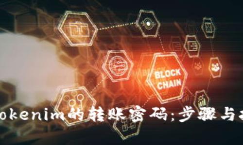 如何找回Tokenim的转账密码：步骤与技巧全解析