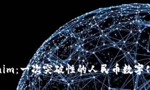 Tokenim：一次突破性的人民币数字化之旅