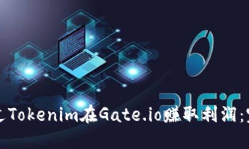 如何通过Tokenim在Gate.io赚取利润：完整指南