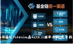 如何通过Tokenim在Gate.io赚取利润：完整指南