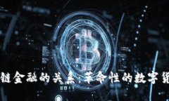 比特币与区块链金融的关系：革命性的数字货币