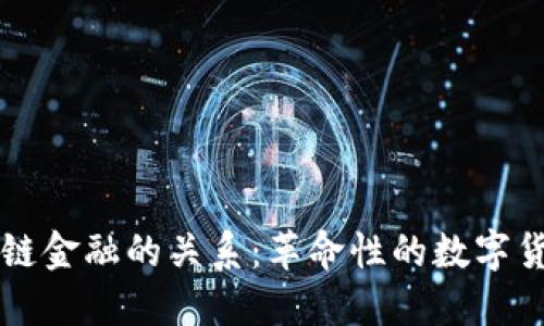 比特币与区块链金融的关系：革命性的数字货币与技术变革