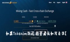  如果Tokenim倒闭，投资者该如何自保？