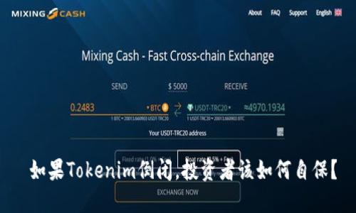  如果Tokenim倒闭，投资者该如何自保？