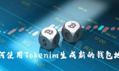 如何使用Tokenim生成新的钱包地址