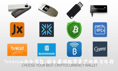 Tokenim的冷钱包：安全存储数字资产的最佳选择