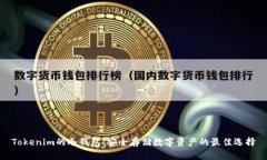 Tokenim的冷钱包：安全存储数字资产的最佳选择