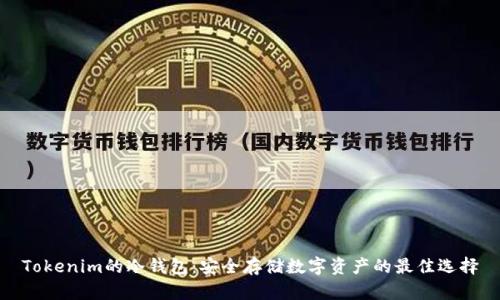 Tokenim的冷钱包：安全存储数字资产的最佳选择