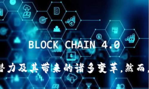 区块链技术如何重塑互联网金融的未来

区块链, 互联网金融, 数字货币/guanjianci

### 引言

随着科技的不断发展，区块链技术在近年来逐渐崭露头角。其去中心化、透明性和不可篡改的特性，使其在金融领域中展现出巨大的潜力。在互联网金融飞速发展的背景下，区块链技术的应用为传统金融模式带来了诸多变革。本文将深入探讨区块链如何重塑互联网金融，并分析其带来的机遇与挑战。

### 区块链技术的基本概念

区块链是一种分布式账本技术，它通过将数据分割成区块并将这些区块以链的形式连接起来，确保了数据的安全性和透明度。每一个区块中都包含了一定数量的交易信息，并通过密码学方法保证其安全性。在区块链网络中，参与者可以直接进行交易，而不需要中介，从而提高了交易效率，减少了成本。

### 区块链在互联网金融中的应用

区块链技术在互联网金融的应用范围广泛，包括但不限于数字货币、智能合约、供应链金融、P2P借贷等多个领域。以下是一些主要的应用实例：

#### 数字货币

数字货币是区块链技术最为著名的应用之一。比特币作为首个去中心化的数字货币，自2009年推出以来，不仅开启了数字货币的风潮，也使区块链技术进入大众视野。通过区块链技术，数字货币可以实现快速的跨境支付，降低交易成本，并提高交易安全性。

#### 智能合约

智能合约是由区块链技术驱动的自动化合约，它在满足特定条件下可以自动执行合同条款。通过减少人为干预，智能合约可以提高交易的效率与透明度。在互联网金融中，智能合约可以应用于各种金融产品，如借款合约、保险理赔等。

#### 供应链金融

传统的供应链金融面临着信息不对称和融资难等问题，而区块链技术的引入可以在很大程度上解决这些问题。通过区块链，供应链中的各方可以共享透明的信息，从而改善信用记录，并为中小企业提供更便捷的融资途径。

#### P2P借贷

P2P借贷是一种通过互联网平台直接将借款人和投资人连接起来的融资方式。区块链技术可以在这个过程中提供去中心化的信任机制，降低交易费用，提升融资效率。

### 区块链技术的优势

各类互联网金融应用都展示了区块链技术的显著优势，以下是主要几点：

#### 去中心化

区块链技术的核心在于去中心化。传统金融系统往往依赖于中心化的信任机构，增加了信任成本，而区块链能够通过网络中每个节点的共同参与来实现去中心化，降低了信任成本。

#### 高安全性

区块链的数据结构以及密码学技术使得信息更难被篡改。每个区块中的信息都是通过前一个区块的哈希值链接的，这使得任何修改都将影响后续所有区块，增加了数据篡改的难度。

#### 降低交易成本

因去掉了传统金融的中介环节，区块链技术能够显著降低交易的手续费和成本，同时提高了交易的速度。这对消费者和小型企业尤为重要。

#### 提高透明度

区块链的公开性使得所有交易记录都能够被公众查阅，这显著提高了金融交易的透明度。透明化的机制对于打击金融欺诈、提升用户信任一级具有重要意义。

### 区块链在互联网金融中的挑战

尽管区块链技术具有许多优势，但在现实应用中也面临一些挑战：

#### 监管障碍

区块链技术的去中心化特性给监管带来了困难。各国金融监管机构对加密货币和区块链的法律地位尚不明确，这对行业的发展形成了制约。如何制定合适的监管政策，以促进技术的发展而不是压制创新，成为全球面临的重要课题。

#### 技术成熟度

当前区块链技术仍处于快速发展阶段，许多应用场景尚未得到充分验证。技术的不成熟可能导致性能瓶颈、安全风险等问题。在推广区块链技术之前，需要进行更多的测试和完善。

#### 用户教育

用户对区块链和数字货币的认识仍然不足，缺乏相关知识的用户在使用这些新兴技术时，可能会受到欺诈和损失。提高用户的教育和认知水平是未来发展的一个重要方面。

### 未来展望

随着技术的不断进步，区块链无疑将对互联网金融产生深远影响。数字货币将会渗透进更多的经济活动中，去中心化的金融服务将变得更加普及。在这一过程中，各方应积极探索区块链技术的最佳应用模式，加强对技术的研究和监管，形成良好的生态环境。

## 相关问题探讨

### 问题一：区块链如何促进金融科技创新？

促进金融科技创新的路径
区块链技术在金融科技领域不仅仅是技术上的创新，更是一种商业模式的变革。其去中心化的特性使得金融服务的提供者和消费者能够形成更直接的连接，从而促进了金融科技的多样化。

首先，区块链技术能够减少中介环节，交易流程，从而提升金融服务的效率。传统金融机构往往需要依赖复杂的审核流程，而区块链的智能合约能够自动执行，实现快速、低成本的交易。这一特点为各种创新型金融产品的推出提供了技术支持。

其次，区块链允许数据的安全共享，这为大数据分析提供了基础。金融科技企业可以利用更多的数据来源进行用户分析，从而提供更为个性化的金融产品。同时，通过透明的交易记录，区块链可以降低信用风险。

最后，区块链还催生了去中心化金融（DeFi）的发展，使得传统金融的边界日益模糊。很多初创公司和团队正在寻找利用区块链技术构建新型金融服务的机会。这种创新不仅促进了金融科技的发展，也推动了整个金融行业变革。

### 问题二：区块链技术在数字货币交易中的风险有哪些？

数字货币交易中的风险分析
数字货币交易虽然提供了去中心化、低交易成本的优势，但同时也伴随着多种风险。首先，市场波动性是数字货币交易最明显的风险。与传统资产相比，数字货币的价格波动幅度更大，投资者可能面临巨大的资本损失。

其次，安全风险也不容忽视。尽管区块链本身具有高度的安全性，但交易平台的漏洞和黑客攻击仍然对用户的资产构成威胁。许多交易所曾经历过数据泄露和资金被盗的事件，这要求用户在选择交易平台时提高警惕。

此外，监管风险也影响着数字货币市场的发展。各国政府对数字货币的政策态度不一，部分国家对加密货币采取禁止或限制措施，这可能导致投资环境的变化，进一步影响价格走势。

最后，用户教育不足也是一个长期存在的问题。许多用户对数字货币的运行机制和风险知之甚少，缺乏必要的金融知识，在交易时容易做出错误决策。

### 问题三：区块链技术如何解决金融行业的信任问题？

建立信任的机制
金融行业的信任问题源于中心化机构的操作不透明和信息不对称。区块链技术通过其独特的机制在多方面解决了这一问题。首先，区块链的账本是公开透明的，任何人都可以查询到交易记录，这就大大降低了信息不对称所带来的信任危机。

其次，区块链技术的安全性能够有效保证交易数据的真实性和完整性。在中心化管理的金融模式下，用户需要信任中心机构的个别决策，而区块链通过去中心化的数据存储和记录，减少了人为操控的可能性，使得用户能够更多依赖技术本身。

另外，区块链的智能合约功能也为建立信任提供了技术保障。智能合约可以将合约内容自动执行，确保所有参与方按约定履行义务，降低了信任成本，并为各方提供更高的保障。

此外，去中心化的金融（DeFi）理念进一步推进了信任机制的建立，让用户在没有中介的条件下进行交易，提升了金融服务的透明度和可预测性。

### 问题四：未来区块链与金融的整合会如何发展？

整合发展的趋势
未来区块链与金融的整合将是可预见的趋势，而这一过程将涉及技术、法律、市场等多个层面。首先，在应用层面，更多金融服务将基于区块链技术进行创新。当前许多金融机构已开始探索将区块链应用于清算、结算、身份认证等场景，未来这些应用必将更多。

其次，随着技术的发展，区块链的效率和可扩展性将不断提高，使得高频交易和大规模数据处理成为可能。这将推动区块链技术在金融领域的更深层次应用，例如在资本市场和金融衍生品方面的整合。

另外，法律和合规性方面的变化将是区块链与金融整合的重要保障。随着政府对区块链技术的认识加深，监管政策将日益完善，合法化的金融服务将推动 TrustTech 的发展，强化市场的信任。

总之，未来区块链与金融的整合将是一个长期而复杂的过程，但这一进程将不可避免地推动传统金融的变革，带来更加高效、安全和透明的解决方案。

### 结语

区块链技术无疑正在重塑互联网金融的未来，它为传统金融模式带来了新的机遇与挑战。通过本文的探讨，我们可以看出区块链在金融领域的广泛应用潜力及其带来的诸多变革。然而，同时我们也应正视技术面临的各种挑战，只有在积极应对这些挑战的前提下，才能真正实现区块链与互联网金融的深度融合，推动金融行业的整体进步。