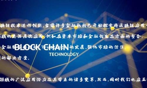 区块链技术如何重塑互联网金融的未来

区块链, 互联网金融, 数字货币/guanjianci

### 引言

随着科技的不断发展，区块链技术在近年来逐渐崭露头角。其去中心化、透明性和不可篡改的特性，使其在金融领域中展现出巨大的潜力。在互联网金融飞速发展的背景下，区块链技术的应用为传统金融模式带来了诸多变革。本文将深入探讨区块链如何重塑互联网金融，并分析其带来的机遇与挑战。

### 区块链技术的基本概念

区块链是一种分布式账本技术，它通过将数据分割成区块并将这些区块以链的形式连接起来，确保了数据的安全性和透明度。每一个区块中都包含了一定数量的交易信息，并通过密码学方法保证其安全性。在区块链网络中，参与者可以直接进行交易，而不需要中介，从而提高了交易效率，减少了成本。

### 区块链在互联网金融中的应用

区块链技术在互联网金融的应用范围广泛，包括但不限于数字货币、智能合约、供应链金融、P2P借贷等多个领域。以下是一些主要的应用实例：

#### 数字货币

数字货币是区块链技术最为著名的应用之一。比特币作为首个去中心化的数字货币，自2009年推出以来，不仅开启了数字货币的风潮，也使区块链技术进入大众视野。通过区块链技术，数字货币可以实现快速的跨境支付，降低交易成本，并提高交易安全性。

#### 智能合约

智能合约是由区块链技术驱动的自动化合约，它在满足特定条件下可以自动执行合同条款。通过减少人为干预，智能合约可以提高交易的效率与透明度。在互联网金融中，智能合约可以应用于各种金融产品，如借款合约、保险理赔等。

#### 供应链金融

传统的供应链金融面临着信息不对称和融资难等问题，而区块链技术的引入可以在很大程度上解决这些问题。通过区块链，供应链中的各方可以共享透明的信息，从而改善信用记录，并为中小企业提供更便捷的融资途径。

#### P2P借贷

P2P借贷是一种通过互联网平台直接将借款人和投资人连接起来的融资方式。区块链技术可以在这个过程中提供去中心化的信任机制，降低交易费用，提升融资效率。

### 区块链技术的优势

各类互联网金融应用都展示了区块链技术的显著优势，以下是主要几点：

#### 去中心化

区块链技术的核心在于去中心化。传统金融系统往往依赖于中心化的信任机构，增加了信任成本，而区块链能够通过网络中每个节点的共同参与来实现去中心化，降低了信任成本。

#### 高安全性

区块链的数据结构以及密码学技术使得信息更难被篡改。每个区块中的信息都是通过前一个区块的哈希值链接的，这使得任何修改都将影响后续所有区块，增加了数据篡改的难度。

#### 降低交易成本

因去掉了传统金融的中介环节，区块链技术能够显著降低交易的手续费和成本，同时提高了交易的速度。这对消费者和小型企业尤为重要。

#### 提高透明度

区块链的公开性使得所有交易记录都能够被公众查阅，这显著提高了金融交易的透明度。透明化的机制对于打击金融欺诈、提升用户信任一级具有重要意义。

### 区块链在互联网金融中的挑战

尽管区块链技术具有许多优势，但在现实应用中也面临一些挑战：

#### 监管障碍

区块链技术的去中心化特性给监管带来了困难。各国金融监管机构对加密货币和区块链的法律地位尚不明确，这对行业的发展形成了制约。如何制定合适的监管政策，以促进技术的发展而不是压制创新，成为全球面临的重要课题。

#### 技术成熟度

当前区块链技术仍处于快速发展阶段，许多应用场景尚未得到充分验证。技术的不成熟可能导致性能瓶颈、安全风险等问题。在推广区块链技术之前，需要进行更多的测试和完善。

#### 用户教育

用户对区块链和数字货币的认识仍然不足，缺乏相关知识的用户在使用这些新兴技术时，可能会受到欺诈和损失。提高用户的教育和认知水平是未来发展的一个重要方面。

### 未来展望

随着技术的不断进步，区块链无疑将对互联网金融产生深远影响。数字货币将会渗透进更多的经济活动中，去中心化的金融服务将变得更加普及。在这一过程中，各方应积极探索区块链技术的最佳应用模式，加强对技术的研究和监管，形成良好的生态环境。

## 相关问题探讨

### 问题一：区块链如何促进金融科技创新？

促进金融科技创新的路径
区块链技术在金融科技领域不仅仅是技术上的创新，更是一种商业模式的变革。其去中心化的特性使得金融服务的提供者和消费者能够形成更直接的连接，从而促进了金融科技的多样化。

首先，区块链技术能够减少中介环节，交易流程，从而提升金融服务的效率。传统金融机构往往需要依赖复杂的审核流程，而区块链的智能合约能够自动执行，实现快速、低成本的交易。这一特点为各种创新型金融产品的推出提供了技术支持。

其次，区块链允许数据的安全共享，这为大数据分析提供了基础。金融科技企业可以利用更多的数据来源进行用户分析，从而提供更为个性化的金融产品。同时，通过透明的交易记录，区块链可以降低信用风险。

最后，区块链还催生了去中心化金融（DeFi）的发展，使得传统金融的边界日益模糊。很多初创公司和团队正在寻找利用区块链技术构建新型金融服务的机会。这种创新不仅促进了金融科技的发展，也推动了整个金融行业变革。

### 问题二：区块链技术在数字货币交易中的风险有哪些？

数字货币交易中的风险分析
数字货币交易虽然提供了去中心化、低交易成本的优势，但同时也伴随着多种风险。首先，市场波动性是数字货币交易最明显的风险。与传统资产相比，数字货币的价格波动幅度更大，投资者可能面临巨大的资本损失。

其次，安全风险也不容忽视。尽管区块链本身具有高度的安全性，但交易平台的漏洞和黑客攻击仍然对用户的资产构成威胁。许多交易所曾经历过数据泄露和资金被盗的事件，这要求用户在选择交易平台时提高警惕。

此外，监管风险也影响着数字货币市场的发展。各国政府对数字货币的政策态度不一，部分国家对加密货币采取禁止或限制措施，这可能导致投资环境的变化，进一步影响价格走势。

最后，用户教育不足也是一个长期存在的问题。许多用户对数字货币的运行机制和风险知之甚少，缺乏必要的金融知识，在交易时容易做出错误决策。

### 问题三：区块链技术如何解决金融行业的信任问题？

建立信任的机制
金融行业的信任问题源于中心化机构的操作不透明和信息不对称。区块链技术通过其独特的机制在多方面解决了这一问题。首先，区块链的账本是公开透明的，任何人都可以查询到交易记录，这就大大降低了信息不对称所带来的信任危机。

其次，区块链技术的安全性能够有效保证交易数据的真实性和完整性。在中心化管理的金融模式下，用户需要信任中心机构的个别决策，而区块链通过去中心化的数据存储和记录，减少了人为操控的可能性，使得用户能够更多依赖技术本身。

另外，区块链的智能合约功能也为建立信任提供了技术保障。智能合约可以将合约内容自动执行，确保所有参与方按约定履行义务，降低了信任成本，并为各方提供更高的保障。

此外，去中心化的金融（DeFi）理念进一步推进了信任机制的建立，让用户在没有中介的条件下进行交易，提升了金融服务的透明度和可预测性。

### 问题四：未来区块链与金融的整合会如何发展？

整合发展的趋势
未来区块链与金融的整合将是可预见的趋势，而这一过程将涉及技术、法律、市场等多个层面。首先，在应用层面，更多金融服务将基于区块链技术进行创新。当前许多金融机构已开始探索将区块链应用于清算、结算、身份认证等场景，未来这些应用必将更多。

其次，随着技术的发展，区块链的效率和可扩展性将不断提高，使得高频交易和大规模数据处理成为可能。这将推动区块链技术在金融领域的更深层次应用，例如在资本市场和金融衍生品方面的整合。

另外，法律和合规性方面的变化将是区块链与金融整合的重要保障。随着政府对区块链技术的认识加深，监管政策将日益完善，合法化的金融服务将推动 TrustTech 的发展，强化市场的信任。

总之，未来区块链与金融的整合将是一个长期而复杂的过程，但这一进程将不可避免地推动传统金融的变革，带来更加高效、安全和透明的解决方案。

### 结语

区块链技术无疑正在重塑互联网金融的未来，它为传统金融模式带来了新的机遇与挑战。通过本文的探讨，我们可以看出区块链在金融领域的广泛应用潜力及其带来的诸多变革。然而，同时我们也应正视技术面临的各种挑战，只有在积极应对这些挑战的前提下，才能真正实现区块链与互联网金融的深度融合，推动金融行业的整体进步。