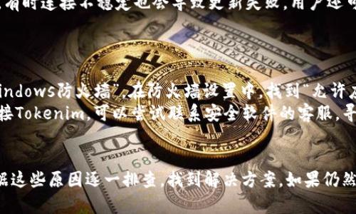 Tokenim连不上网的原因解析
Tokenim是一款加密货币交易和管理工具，帮助用户在区块链上进行交易和资产管理。然而，很多用户在使用Tokenim时会遇到连接不上网的问题。这个问题的发生可能有多种原因，以下将对这些原因进行详细分析。

1. 网络连接问题
 Tokenim连接失败的最常见原因之一是网络问题。用户首先需要检查自己的网络连接是否正常。可以尝试重启路由器、查看Wi-Fi信号强弱，或者切换到移动数据网络尝试连接。
此外，某些区域可能由于网络限制无法访问Tokenim。这种情况下，用户可以尝试使用VPN或代理服务器来解决访问问题。VPN可以帮助用户绕过地理限制，连接到Tokenim的服务器。

2. Tokenim服务器问题
有时，Tokenim的服务器可能会遇到故障或维护，这也会导致用户无法连接。可以访问Tokenim的官方网站或社交媒体平台，查看是否有相关的维护公告或者故障报告。如果确实是服务器问题，用户可能需要耐心等待，直到服务恢复正常。

3. 应用更新和兼容性
应用程序本身的更新也可能导致连接问题。如果用户未使用最新版本的Tokenim，建议前往应用商店检查是否有可用的更新。安装最新版本后，重新启动应用程序，看看问题是否得到解决。
此外，设备的操作系统与Tokenim之间的兼容性也是一个不容忽视的因素。用户可以检查是否需要更新操作系统，以确保与Tokenim的兼容性。

4. 防火墙设置
某些防火墙或安全软件在检测到Tokenim的流量时，可能会阻止该应用程序访问互联网。用户可以尝试暂时禁用防火墙，或者在防火墙设置中允许Tokenim通过。如果禁用防火墙后能够正常连接，用户需要手动添加信任规则，以确保Tokenim下次仍能够正常连接。

5. 客户端和设备配置问题
最后，客户端应用程序的配置问题也可能导致连接不上网。用户可以尝试清除Tokenim的缓存和数据，重启设备。如果问题仍然存在，可以尝试卸载并重新安装Tokenim，这样可以恢复到出厂设置，消除可能的配置错误。

常见问题解答

1. 如何检查我的网络连接是否正常？
要检查网络连接，用户可以通过以下步骤进行操作：首先，检查设备的Wi-Fi或移动数据是否开启，确保信号强度良好。可以尝试打开其他应用程序或访问不同的网站，查看是否能够正常使用网络。如果其他应用也无法连接，可以重启路由器或者联系网络服务提供商。
此外，用户还可以通过在设备上运行网络诊断工具，自动检测连接问题。无论是跳过防火墙设置，还是更改DNS配置，这些网络诊断工具都能提供有效的帮助。

2. Tokenim的服务器故障怎么办？
如果确定是Tokenim的服务器故障，用户首先可以访问Tokenim的官方网站或他们的社交媒体页面，查看是否有服务中断的公告。如果出现这种情况，最好耐心等待，直到Tokenim解决问题并恢复服务。在故障期间，用户可以考虑使用其他交易平台，确保自己的交易不会受到影响。
此外，用户可以加入Tokenim的社区，例如Telegram或Reddit，与其他用户交流，获取实时的更新和建议。这也是获取更新信息的有效途径。

3. 应用程序无法更新怎么办？
如果用户无法更新Tokenim应用程序，首先可以检查设备的存储空间，确保有足够的空间进行更新。此外，还要确保设备连接到互联网，有时连接不稳定也会导致更新失败。用户还可以尝试重新启动设备，将其更新为最新的操作系统版本，这通常可以解决应用程序更新中的各种问题。
如果以上方法都失败，建议用户卸载老版本的Tokenim，之后从应用商店重新安装最新版本。这是解决应用程序无法更新的有效方法。

4. 如何设置防火墙以允许Tokenim访问网络？
设置防火墙以允许Tokenim访问网络的步骤因操作系统而异。以Windows为例，用户可以进入“控制面板”，“系统和安全”，然后选择“Windows防火墙”。在防火墙设置中，找到“允许应用通过Windows防火墙”，然后找到Tokenim并勾选相应的框。
如果用户使用的是其他安全软件，也应该检查该软件的设置，确保Tokenim被允许访问网络。如果防火墙的设置正确，用户仍然无法连接Tokenim，可以尝试联系安全软件的客服，寻求进一步的帮助。

总结
通过以上分析，我们可以看到，Tokenim连接不上网的原因有很多，包括网络问题、服务器故障、应用更新和防火墙设置等。用户可以根据这些原因逐一排查，找到解决方案。如果仍然无法解决问题，建议联系Tokenim的客服团队，获取专业的帮助。希望每位用户都能顺利连接Tokenim，享受便捷的加密货币交易体验。