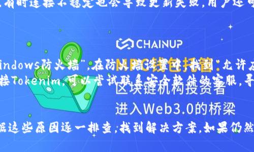 Tokenim连不上网的原因解析
Tokenim是一款加密货币交易和管理工具，帮助用户在区块链上进行交易和资产管理。然而，很多用户在使用Tokenim时会遇到连接不上网的问题。这个问题的发生可能有多种原因，以下将对这些原因进行详细分析。

1. 网络连接问题
 Tokenim连接失败的最常见原因之一是网络问题。用户首先需要检查自己的网络连接是否正常。可以尝试重启路由器、查看Wi-Fi信号强弱，或者切换到移动数据网络尝试连接。
此外，某些区域可能由于网络限制无法访问Tokenim。这种情况下，用户可以尝试使用VPN或代理服务器来解决访问问题。VPN可以帮助用户绕过地理限制，连接到Tokenim的服务器。

2. Tokenim服务器问题
有时，Tokenim的服务器可能会遇到故障或维护，这也会导致用户无法连接。可以访问Tokenim的官方网站或社交媒体平台，查看是否有相关的维护公告或者故障报告。如果确实是服务器问题，用户可能需要耐心等待，直到服务恢复正常。

3. 应用更新和兼容性
应用程序本身的更新也可能导致连接问题。如果用户未使用最新版本的Tokenim，建议前往应用商店检查是否有可用的更新。安装最新版本后，重新启动应用程序，看看问题是否得到解决。
此外，设备的操作系统与Tokenim之间的兼容性也是一个不容忽视的因素。用户可以检查是否需要更新操作系统，以确保与Tokenim的兼容性。

4. 防火墙设置
某些防火墙或安全软件在检测到Tokenim的流量时，可能会阻止该应用程序访问互联网。用户可以尝试暂时禁用防火墙，或者在防火墙设置中允许Tokenim通过。如果禁用防火墙后能够正常连接，用户需要手动添加信任规则，以确保Tokenim下次仍能够正常连接。

5. 客户端和设备配置问题
最后，客户端应用程序的配置问题也可能导致连接不上网。用户可以尝试清除Tokenim的缓存和数据，重启设备。如果问题仍然存在，可以尝试卸载并重新安装Tokenim，这样可以恢复到出厂设置，消除可能的配置错误。

常见问题解答

1. 如何检查我的网络连接是否正常？
要检查网络连接，用户可以通过以下步骤进行操作：首先，检查设备的Wi-Fi或移动数据是否开启，确保信号强度良好。可以尝试打开其他应用程序或访问不同的网站，查看是否能够正常使用网络。如果其他应用也无法连接，可以重启路由器或者联系网络服务提供商。
此外，用户还可以通过在设备上运行网络诊断工具，自动检测连接问题。无论是跳过防火墙设置，还是更改DNS配置，这些网络诊断工具都能提供有效的帮助。

2. Tokenim的服务器故障怎么办？
如果确定是Tokenim的服务器故障，用户首先可以访问Tokenim的官方网站或他们的社交媒体页面，查看是否有服务中断的公告。如果出现这种情况，最好耐心等待，直到Tokenim解决问题并恢复服务。在故障期间，用户可以考虑使用其他交易平台，确保自己的交易不会受到影响。
此外，用户可以加入Tokenim的社区，例如Telegram或Reddit，与其他用户交流，获取实时的更新和建议。这也是获取更新信息的有效途径。

3. 应用程序无法更新怎么办？
如果用户无法更新Tokenim应用程序，首先可以检查设备的存储空间，确保有足够的空间进行更新。此外，还要确保设备连接到互联网，有时连接不稳定也会导致更新失败。用户还可以尝试重新启动设备，将其更新为最新的操作系统版本，这通常可以解决应用程序更新中的各种问题。
如果以上方法都失败，建议用户卸载老版本的Tokenim，之后从应用商店重新安装最新版本。这是解决应用程序无法更新的有效方法。

4. 如何设置防火墙以允许Tokenim访问网络？
设置防火墙以允许Tokenim访问网络的步骤因操作系统而异。以Windows为例，用户可以进入“控制面板”，“系统和安全”，然后选择“Windows防火墙”。在防火墙设置中，找到“允许应用通过Windows防火墙”，然后找到Tokenim并勾选相应的框。
如果用户使用的是其他安全软件，也应该检查该软件的设置，确保Tokenim被允许访问网络。如果防火墙的设置正确，用户仍然无法连接Tokenim，可以尝试联系安全软件的客服，寻求进一步的帮助。

总结
通过以上分析，我们可以看到，Tokenim连接不上网的原因有很多，包括网络问题、服务器故障、应用更新和防火墙设置等。用户可以根据这些原因逐一排查，找到解决方案。如果仍然无法解决问题，建议联系Tokenim的客服团队，获取专业的帮助。希望每位用户都能顺利连接Tokenim，享受便捷的加密货币交易体验。