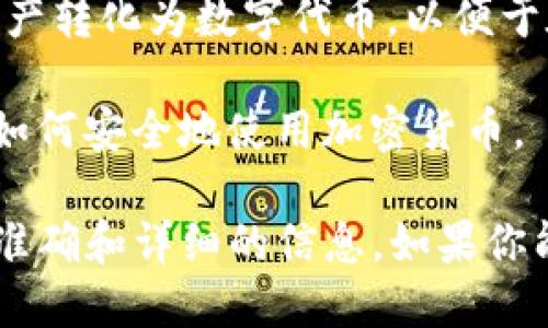 Tokenim 是一个与区块链和加密资产有关的项目或产品，然而具体的目的和功能可能取决于该项目的具体实现、兼容的平台和使用场景。以下是一些可能与 Tokenim 相关的主题：

1. **数字资产管理**：Tokenim 可能涉及数字资产的创建、管理和交易。它可能为用户提供一个平台，比如钱包、交易所或资产管理工具，以帮助用户更好地管理他们的加密货币和数字资产。

2. **去中心化金融（DeFi）**：它可能在 DeFi 领域发挥作用，让用户更方便地进行借贷、交易及其他金融活动，利用智能合约和区块链技术提供透明、安全的交易环境。

3. **代币化服务**：Tokenim 可能提供代币化的解决方案，例如将现实世界的资产转化为数字代币，以便于在区块链上进行交易和使用。

4. **教育与推广**：可能还涉及到加密资产的教育和宣传，帮助区块链技术以及如何安全地使用加密货币。

具体来说，Tokenim 的功能和服务需要查看其官方网站和相关文档，以便获取最准确和详细的信息。如果你能提供更多的上下文或细节，我会提供更精准的解答。